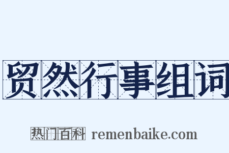贸然行事组词是什么意思的图片